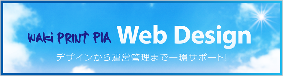 Web Design ウエッブのデザインから運営管理まで一貫サポート