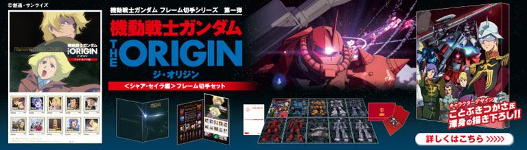 フレーム切手＆オリジナルグッズコレクション